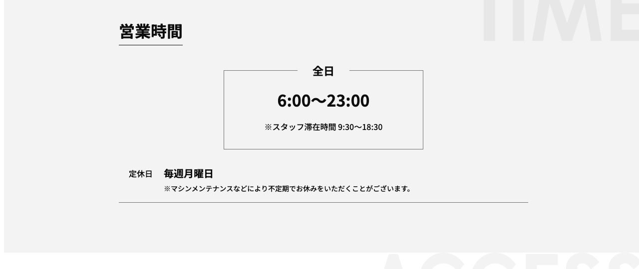 営業時間。全日6時から23時、スタッフ滞在時間、定休日