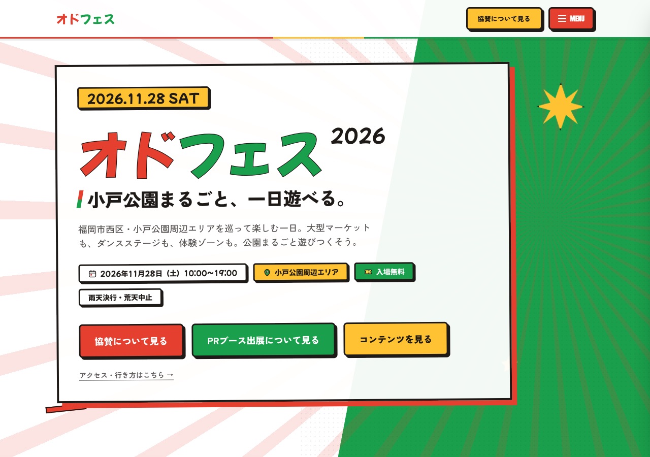 オドフェス公式サイトのトップ。開催日、会場、入場無料の表示と、協賛・PRブース出展・コンテンツへのボタン